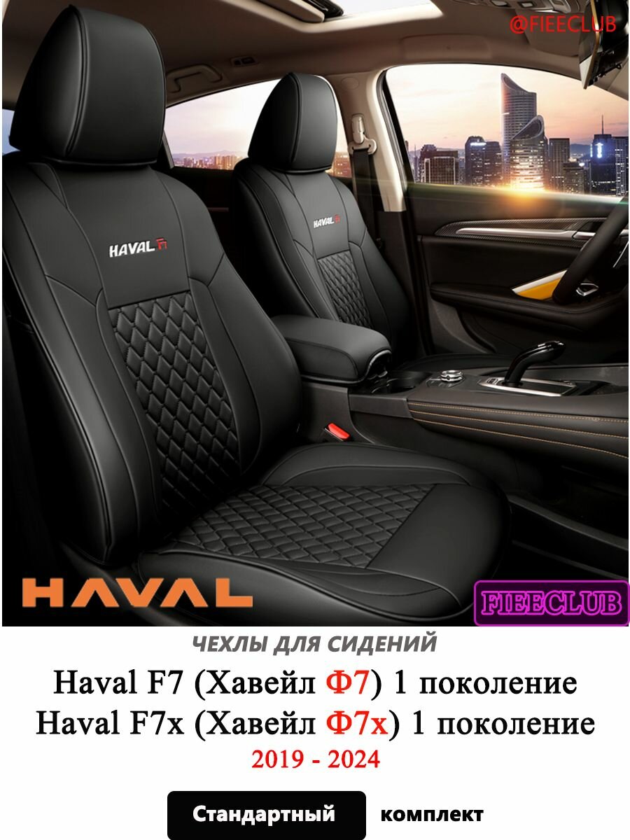 Чехлы на сиденья для Haval F7 / F7x (1 поколение, 2019 2024) универсальные на все сезоны 100% экокожа