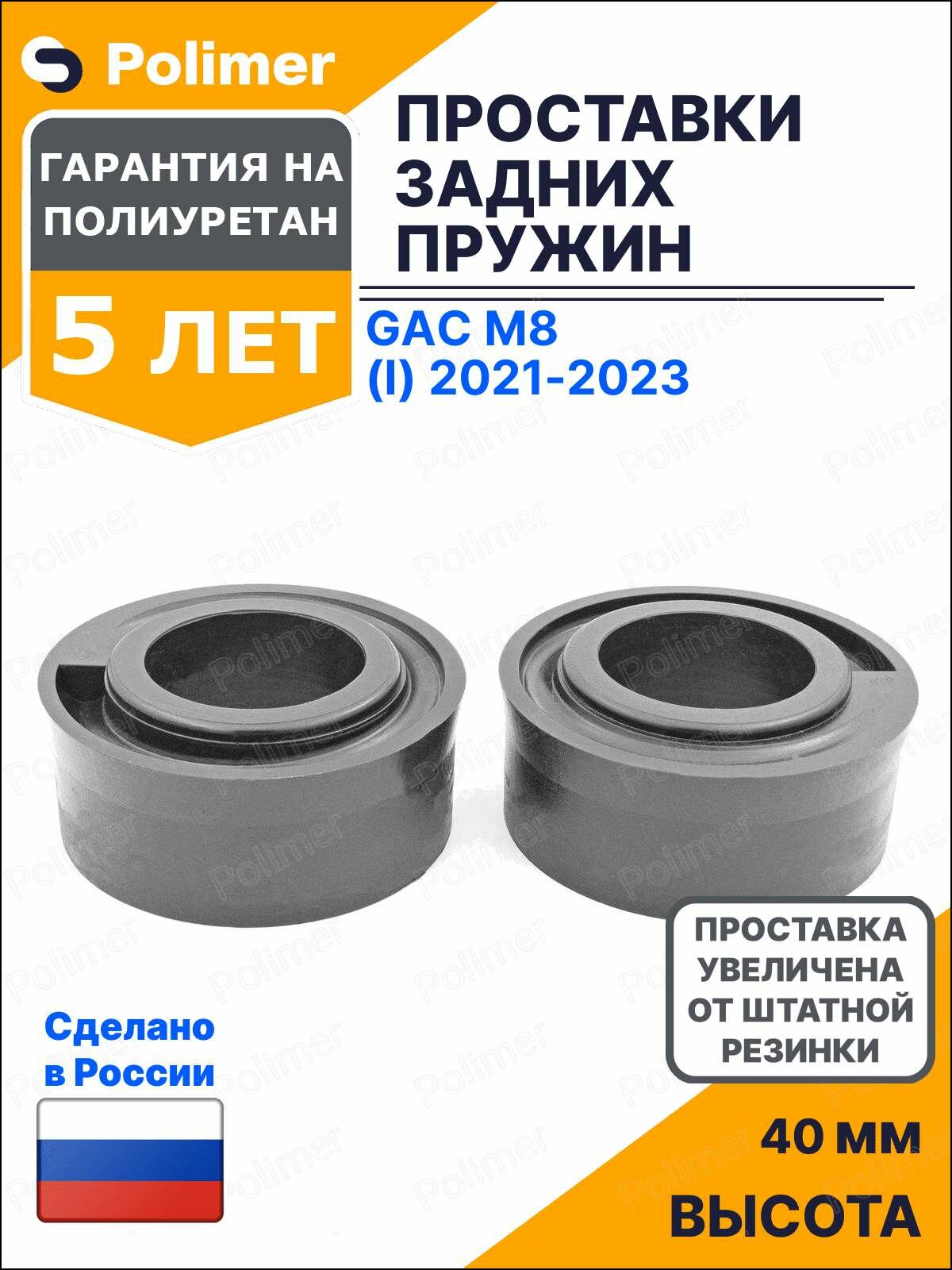 Проставки увеличения клиренса задних пружин для GAC M8 (I) 2021-2023 - полиуретан + 40 мм