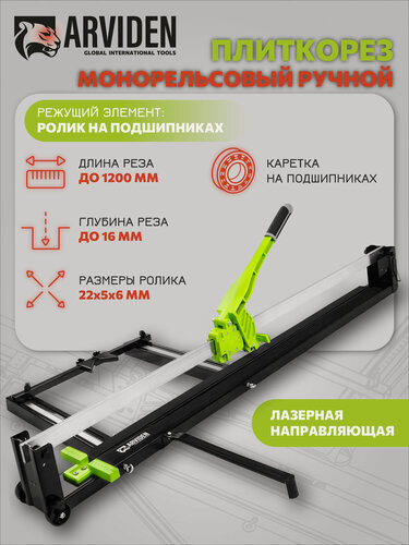 Изображение товара Плиткорез ручной рельсовый 1200 мм. для крупноформатной плитки, с лазерной направляющей ARVIDEN
