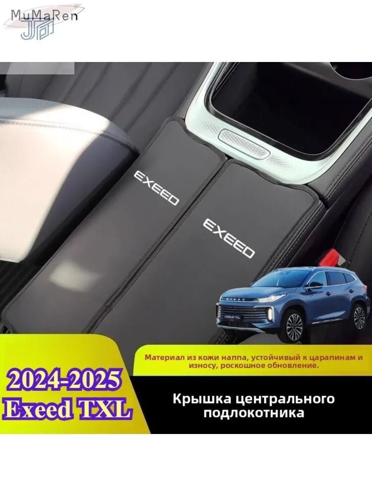 2024-2025 Exeed TXL Защитная крышка подлокотника автомобиля, черная, для Exeed TXL