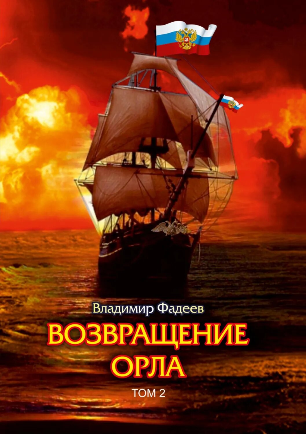 Возвращение Орла. Том 2 [Цифровая книга]