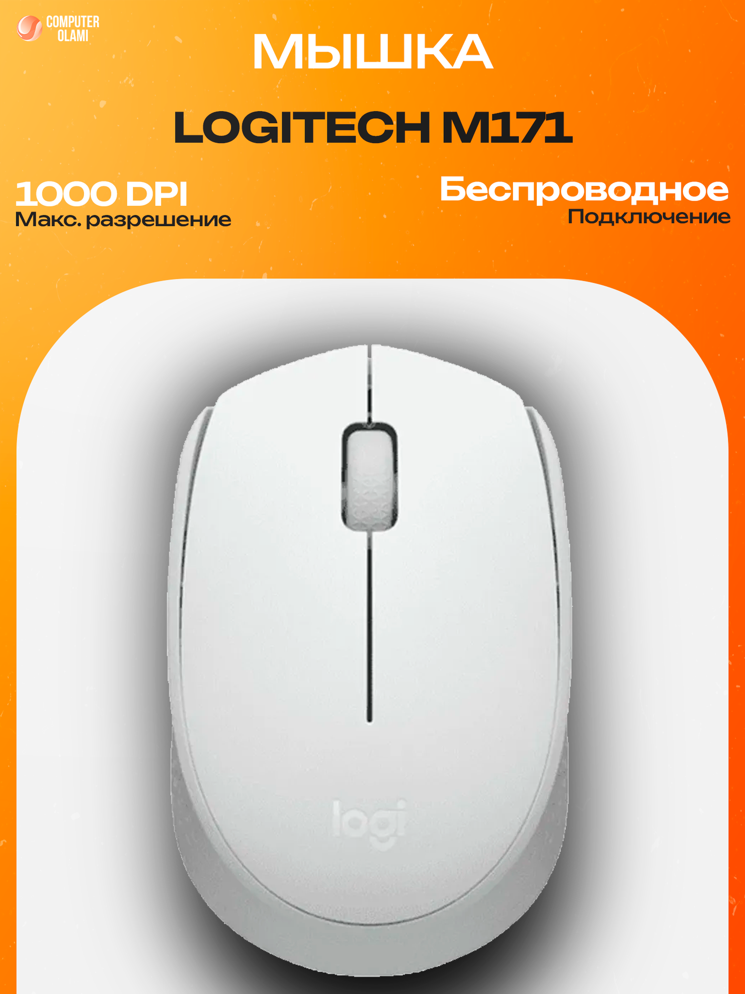 Logitech M171 — удобная беспроводная мышь с надежным соединением 2.4 GHz, компактным дизайном и точным сенсором.