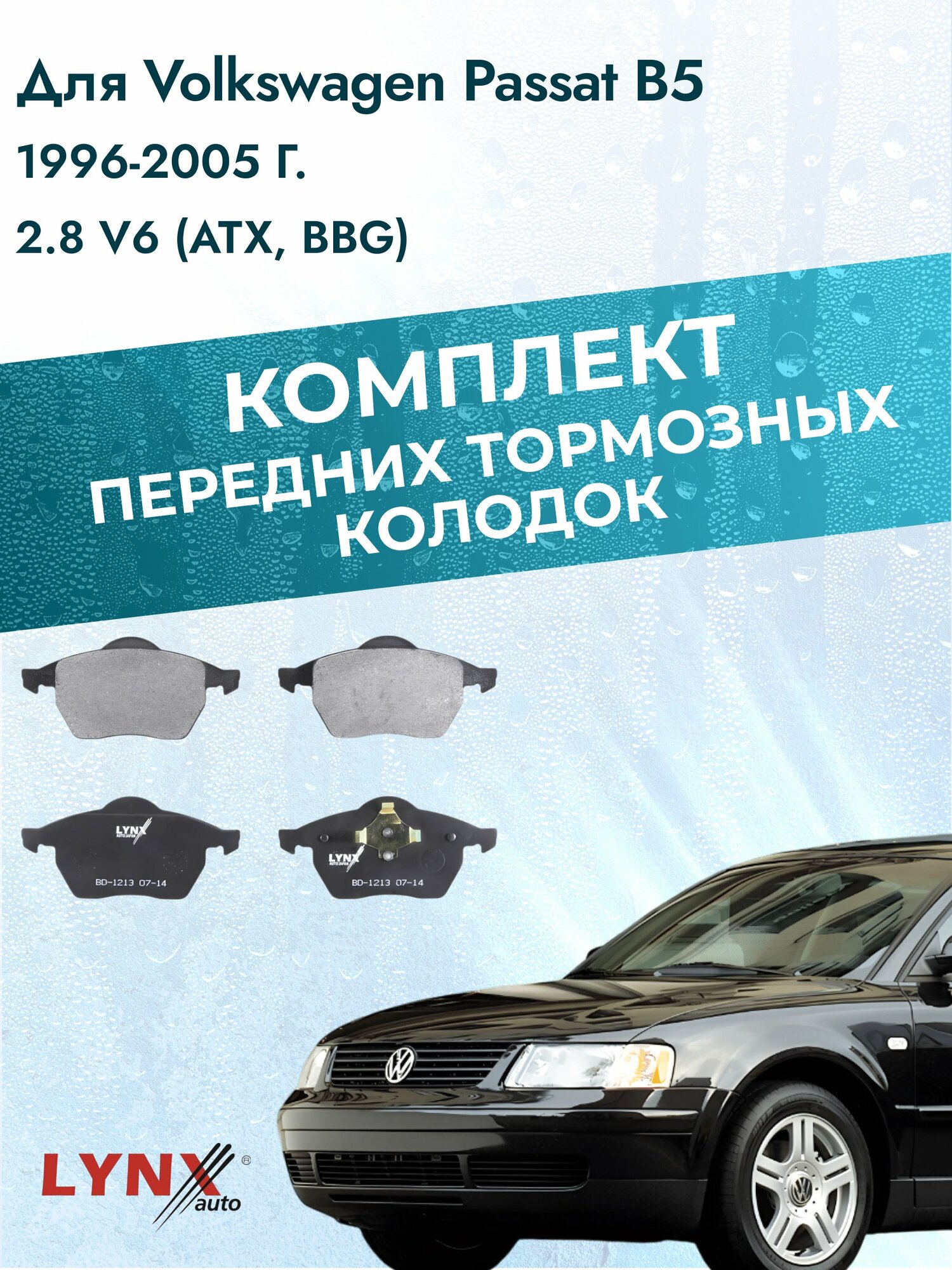 Комплект передних дисковых тормозных колодок на Volkswagen Passat B5 1996-2005г. / 2.8 V6 (AMX) ВD-1213 / Фольксваген
