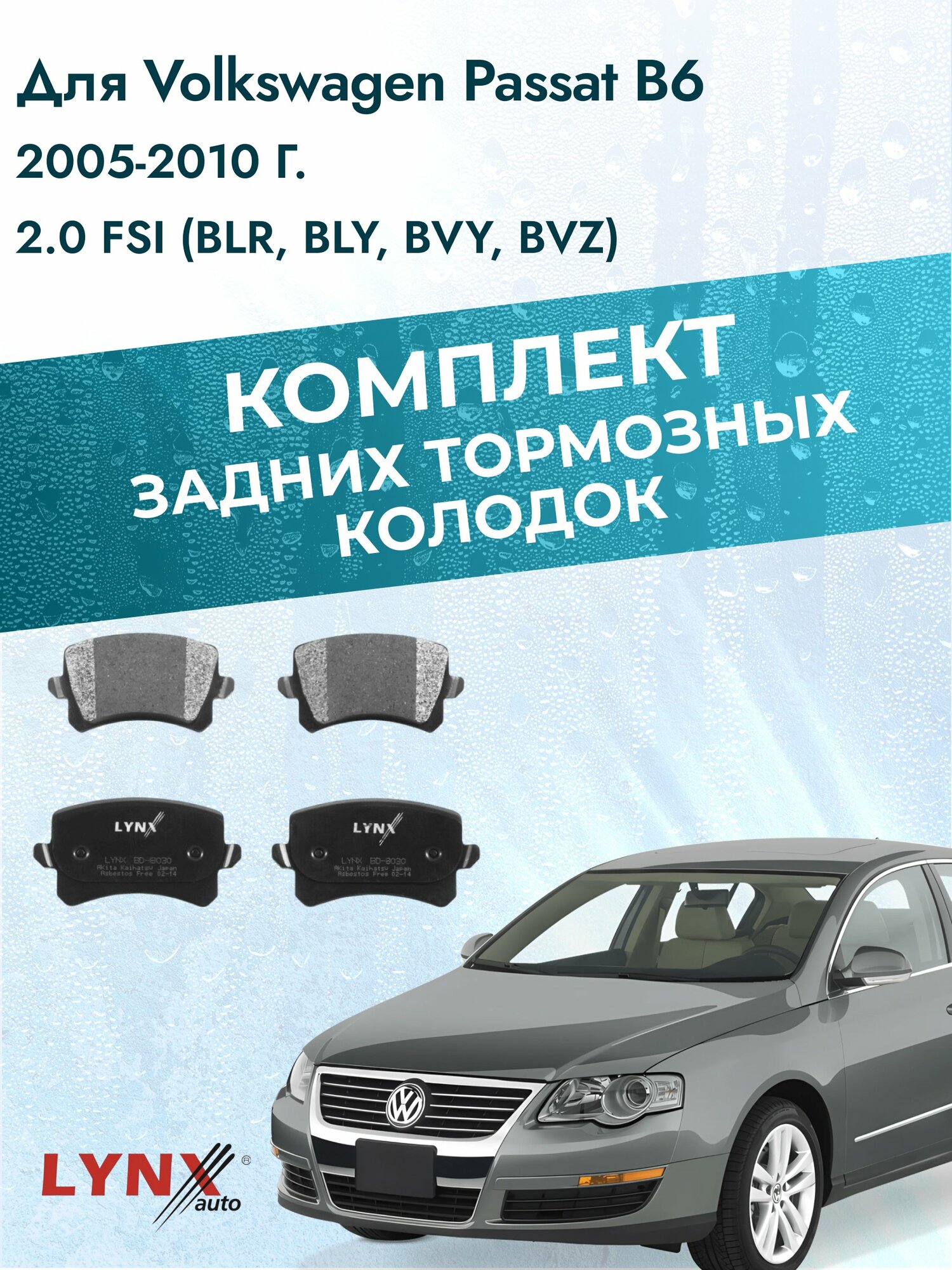 Комплект задних дисковых тормозных колодок на Volkswagen Passat B6 2005-2010г. / 2.0 FSI (BLX) ВD-8030 / Фольксваген