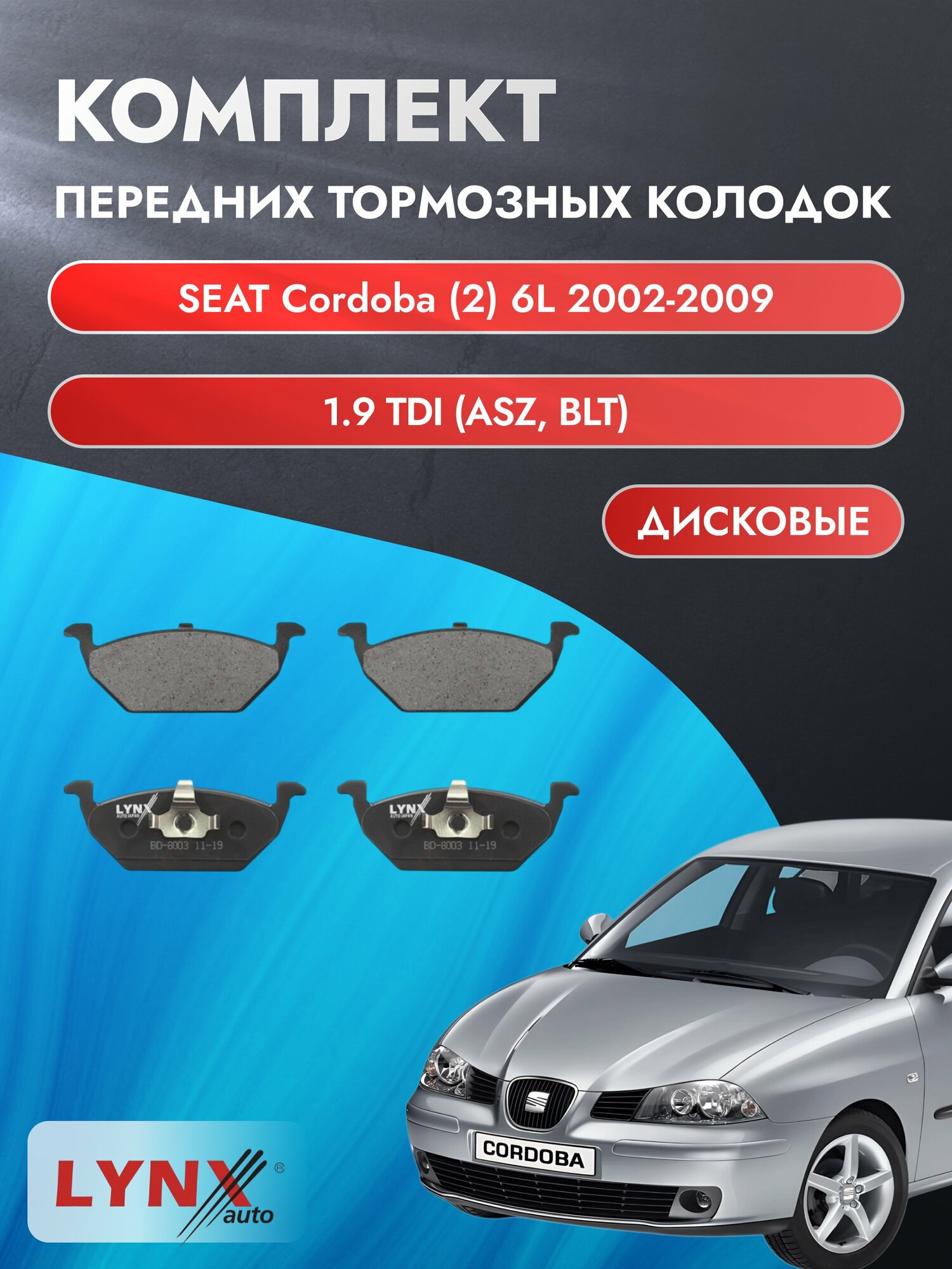 Комплект передних дисковых тормозных колодок на SEAT Cordoba (2) 6L 2002-2009г. / 1.9 TDI (ASY) ВD-8003 / Сеат Кордоба