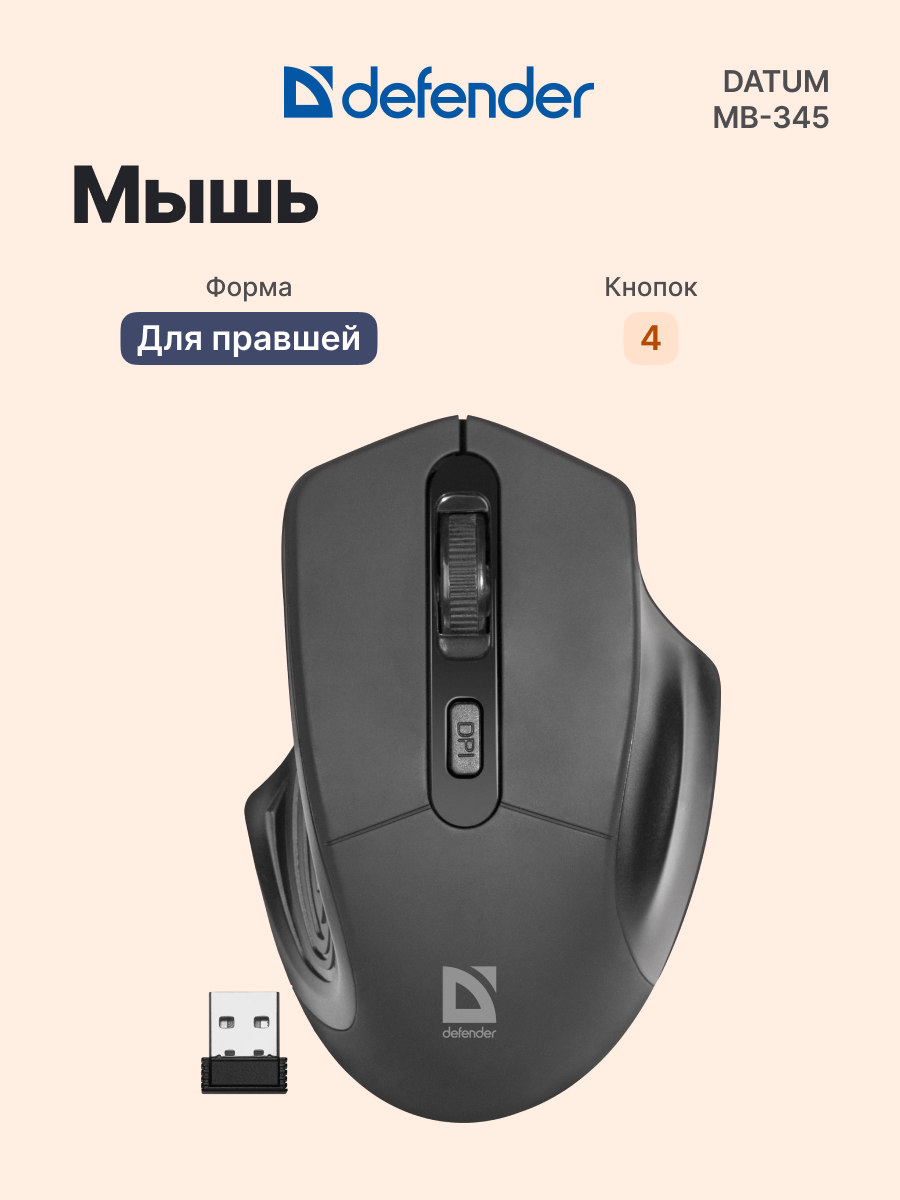 Мышь беспроводная DEFENDER Datum MB-345 (52345), официальная гарантия