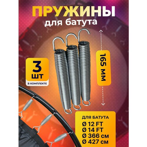 Пружина для батута 165 мм, пружина растяжения для батутов 3 шт.