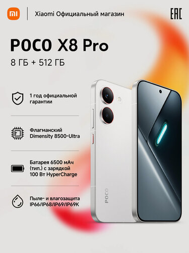 Изображение товара Смартфон POCO X8 Pro, 8ГБ/512ГБ, экран 6,59", AMOLED, 120Гц, NFC, Белый