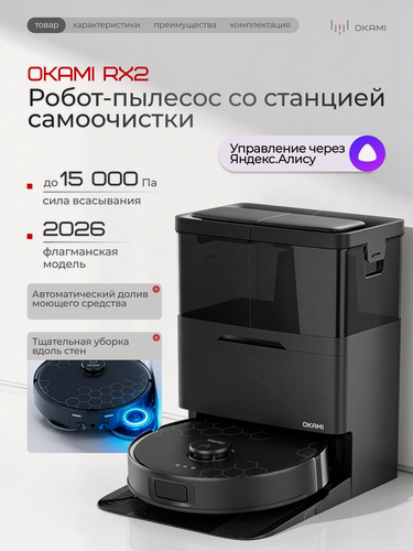 Изображение товара OKAMI RX2 Робот-пылесос с влажной и сухой уборкой. Мощность 15 000 Па, робот пылесос с станцией самоочистки