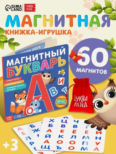 Изображение товара Книжка для детей магнитная буква-ленд "Букварь" 8 стр, 60 магнитов, с мешочком