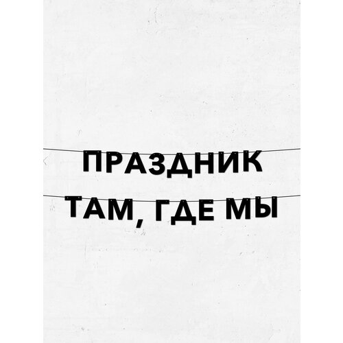 фото Гирлянда из букв праздник там, где мы для дня рождения, долговечный декор, высота 10 см, лёгкое крепление