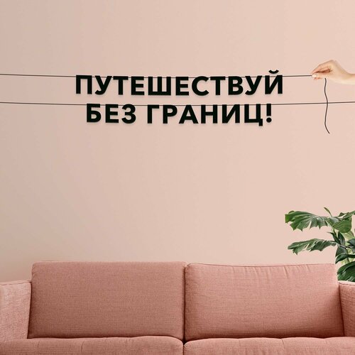 фото Декорации настенные, про путешествия - путешествуй без границ! , черная текстовая растяжка.