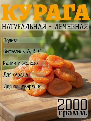 Изображение товара Курага без косточек, натуральная, без сахара 2000гр. Таджикистан