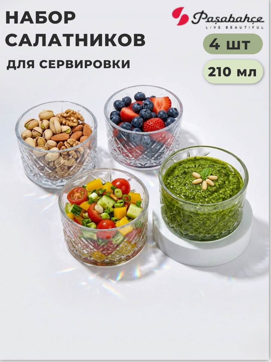 Набор из 4 стеклянных салатников Pasabahce , 210 мл, для сервировки стола