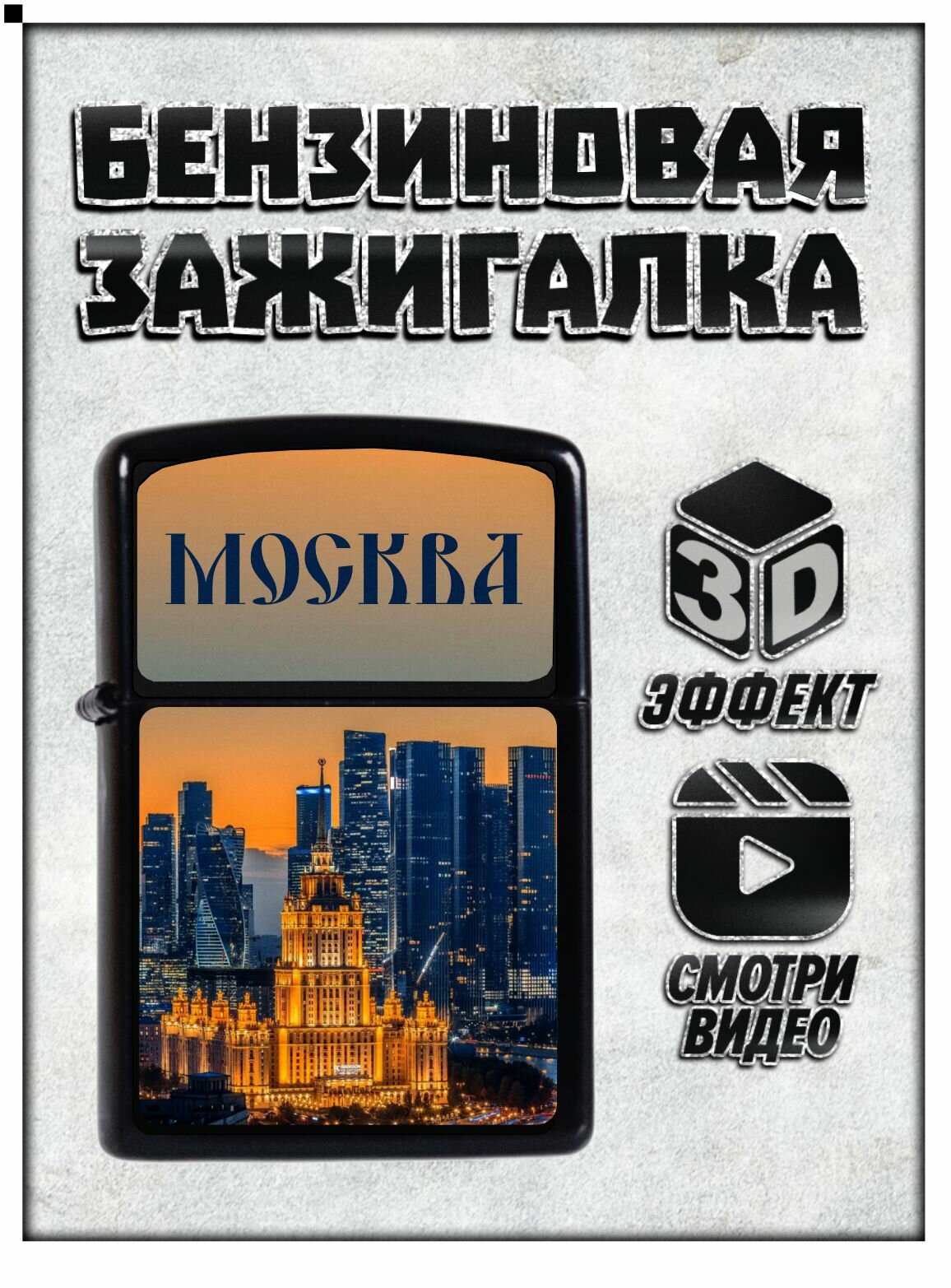 Зажигалка "Москва", сувенирная, бензиновая, подарочная, пустая