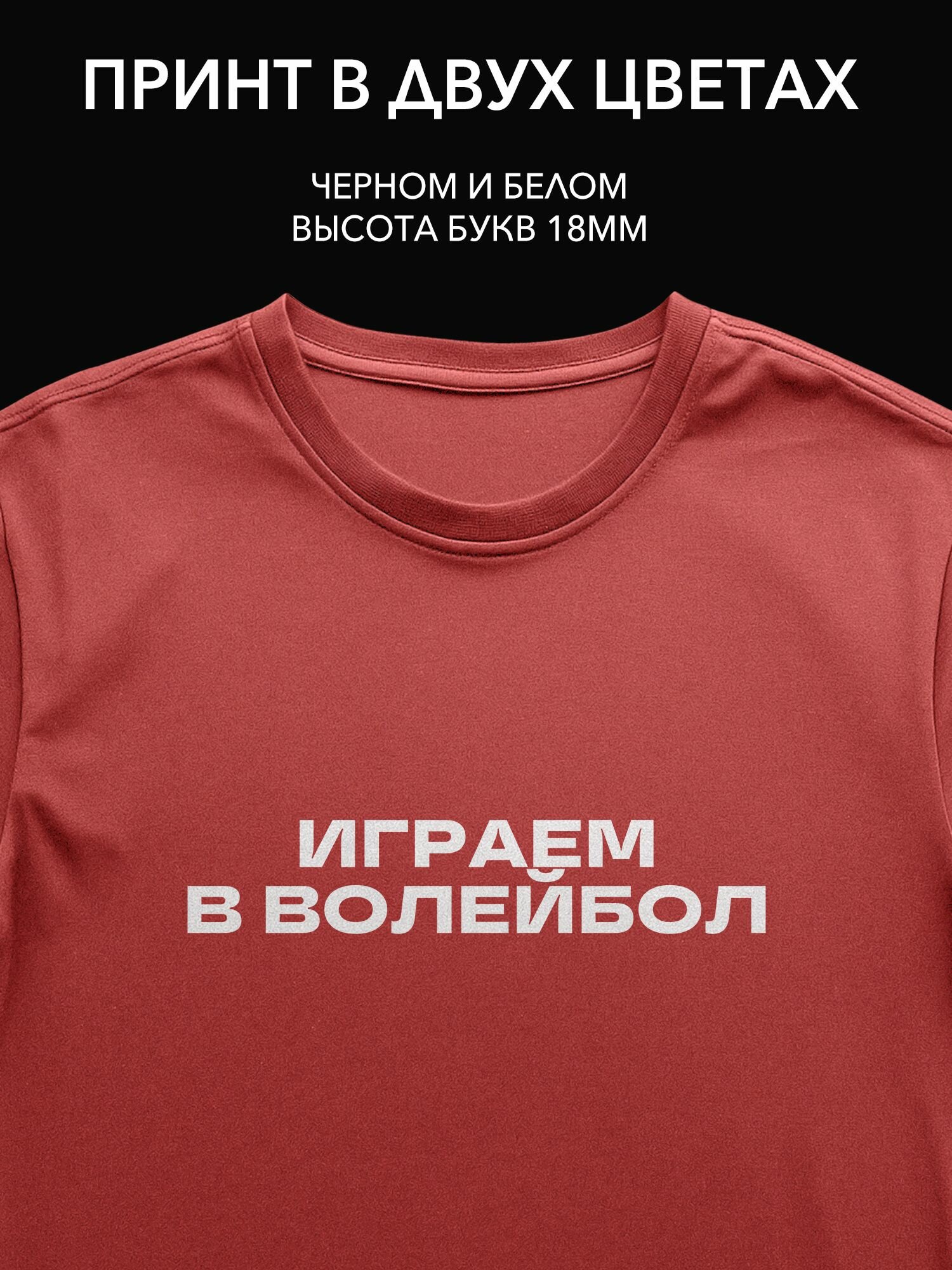 Термопринт надпись "Играем в волейбол" на одежду для активных тренировок и соревнований