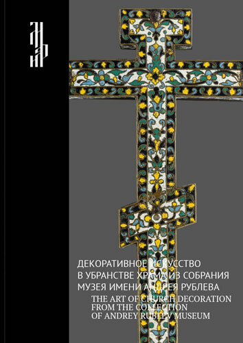 Декоративное искусство в убранстве храма из собрания музея имени Рублева