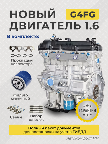 Изображение товара Двигатель G4FG Hyundai-Kia для автомобилей Hyundai и Kia