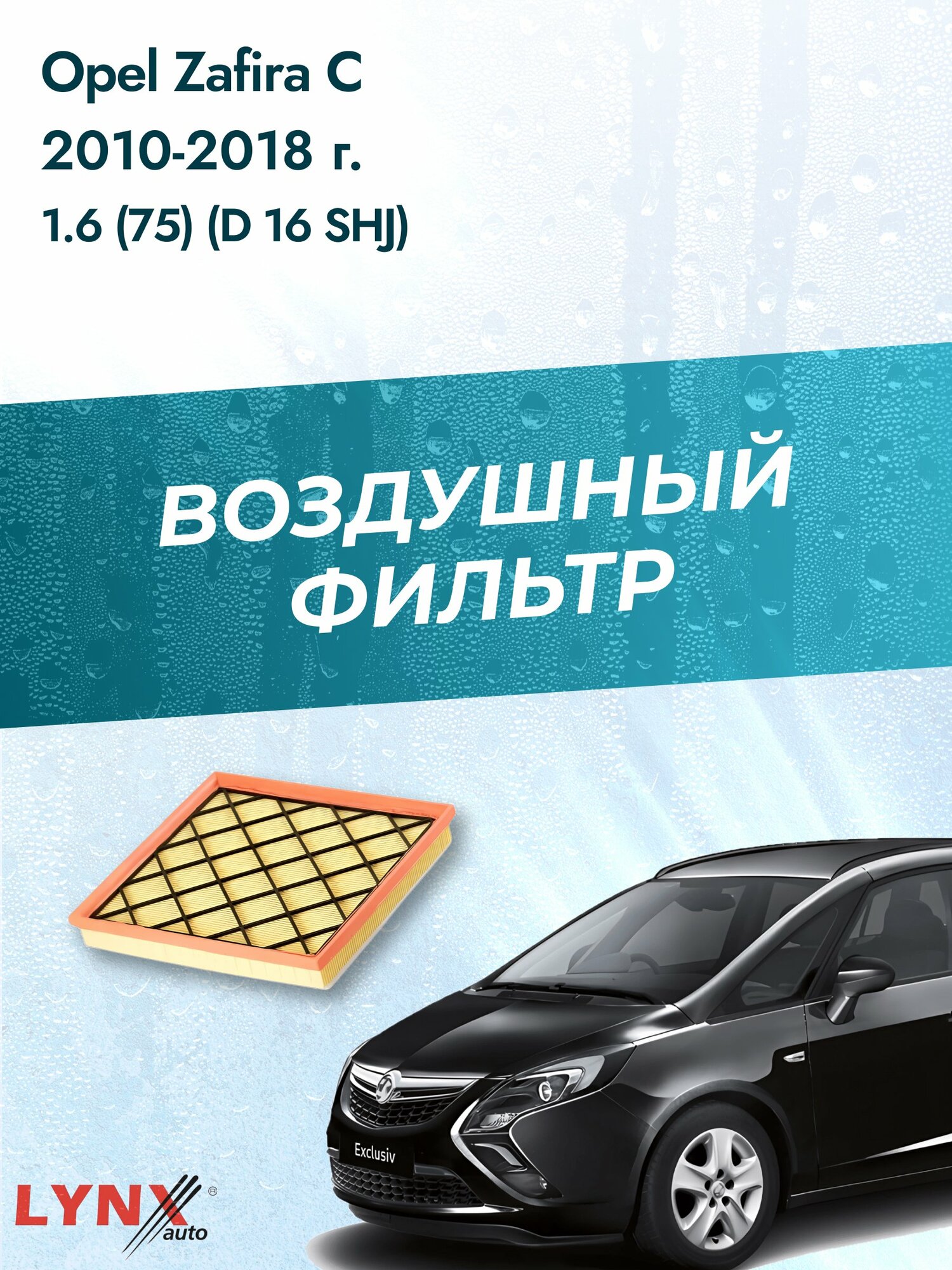 Воздушный фильтр на Opel Zafira C / 2011-2019г. / Двигатель 1.6 (A 16 XHT, B 16 SHL) LA-1920, Опель Зафира / LYNXauto