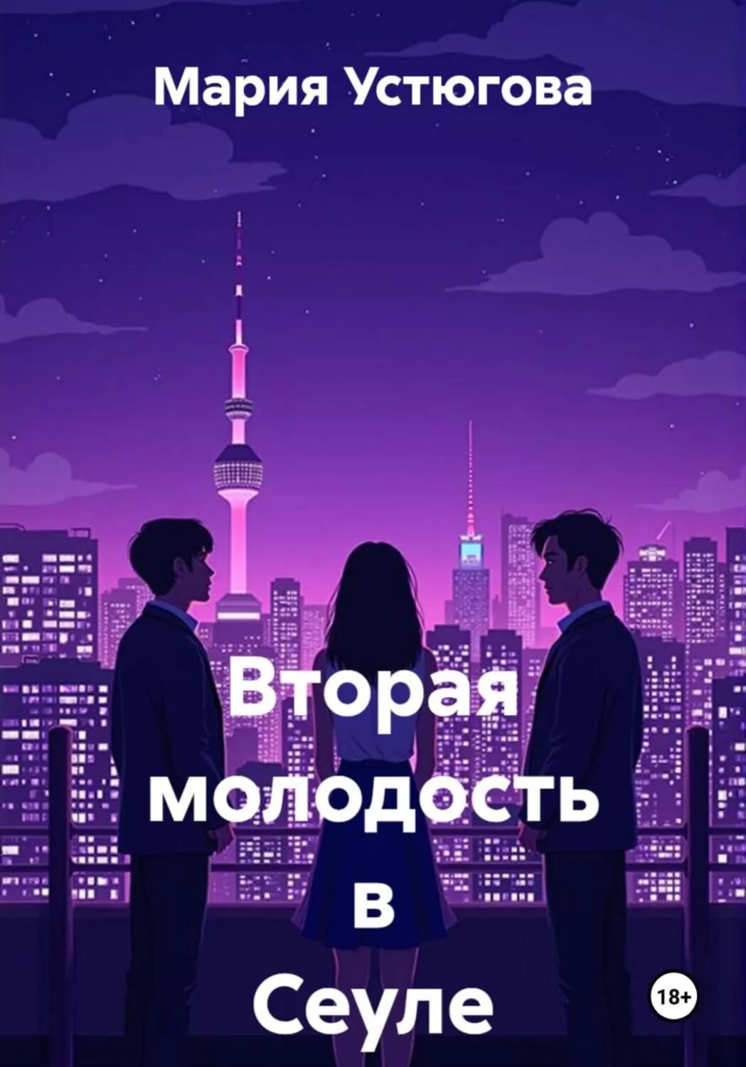 Вторая молодость в Сеуле [Цифровая книга]