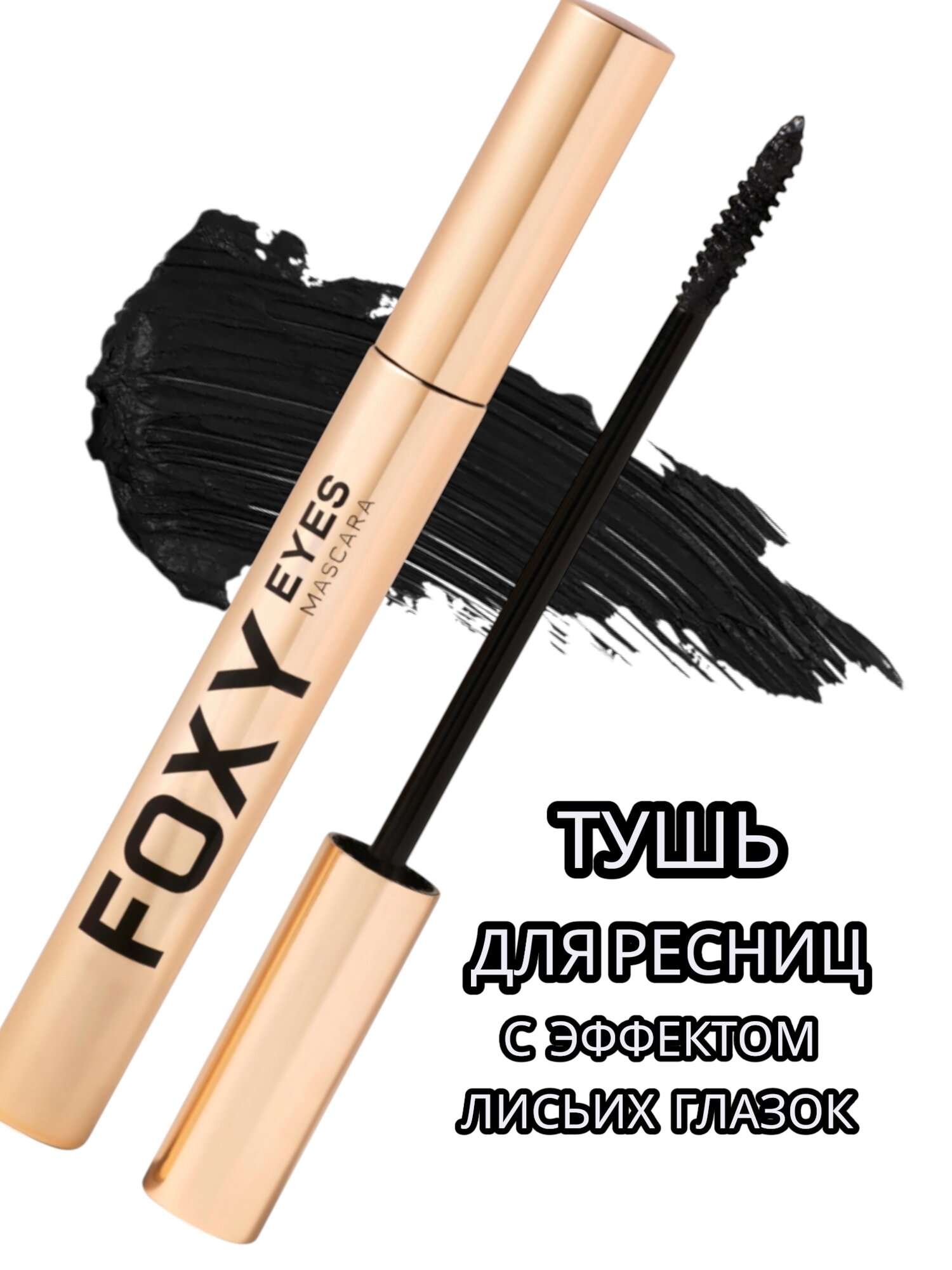 Тушь для ресниц Stellary Foxy Eyes, эффект лисьих глазок, тон: 01 черный, 12мл