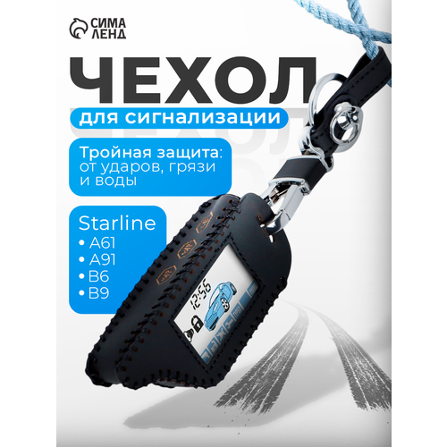 фото Чехол для брелока сигнализации starline a61, 8.4 x 3.6 x 1.7 см, черный сима-ленд