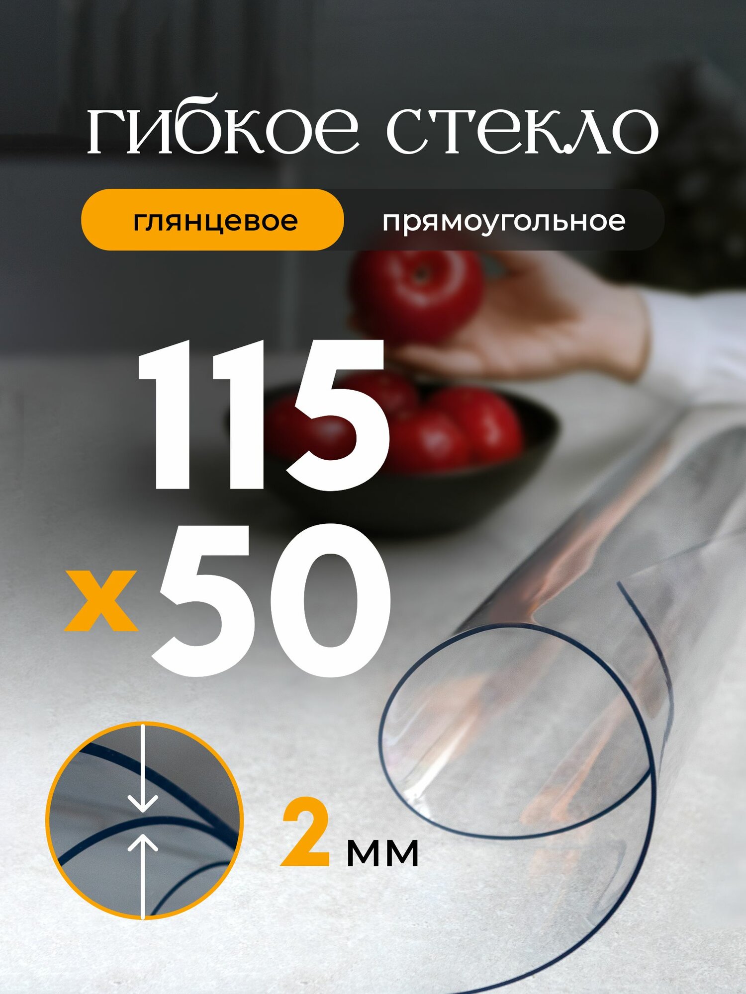 Гибкое стекло на стол EVKKA 115*50 см 2 мм, прямоугольное прозрачное, жидкое стекло на стол