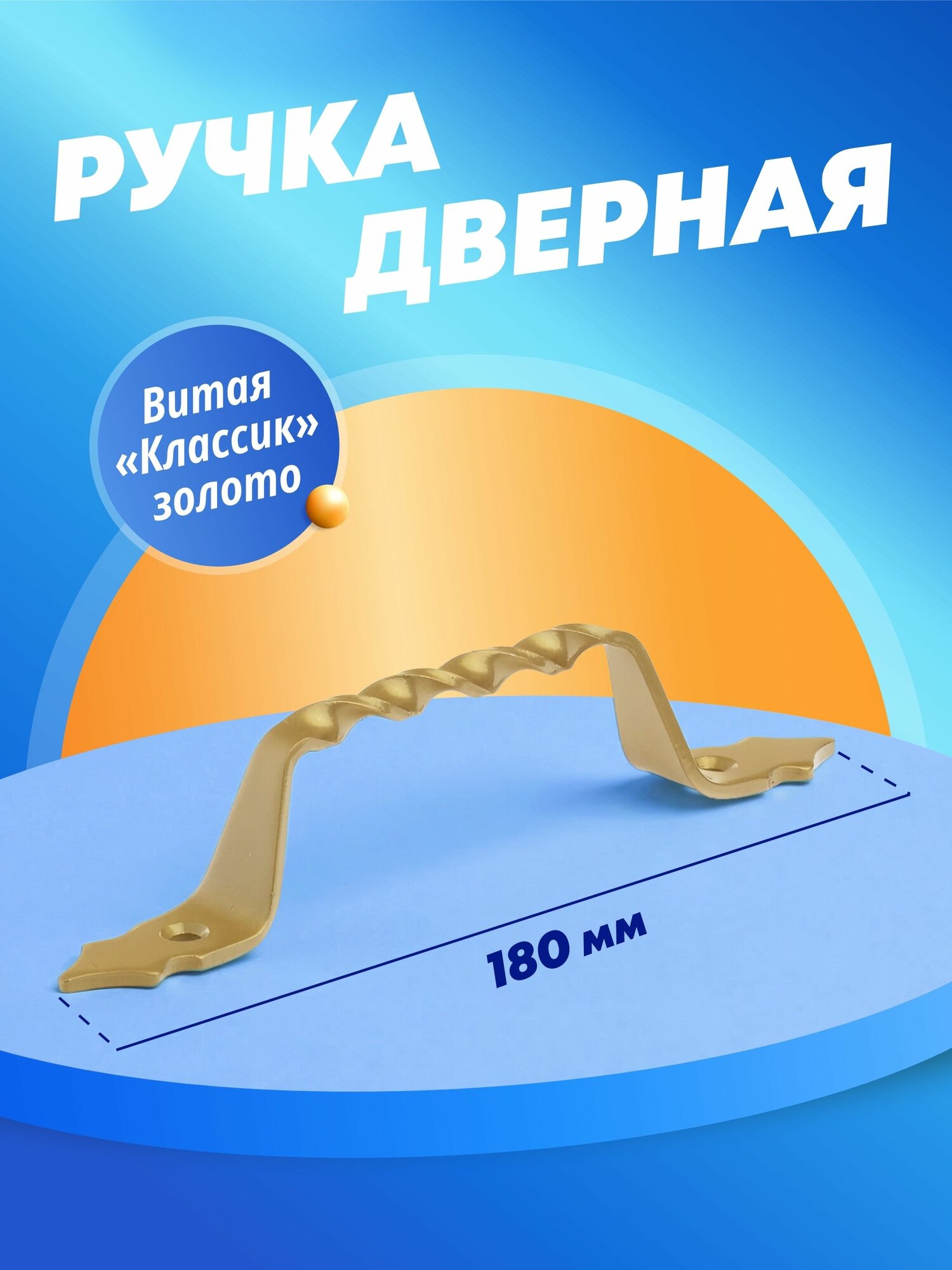 Ручка дверная скоба делга Классик золото