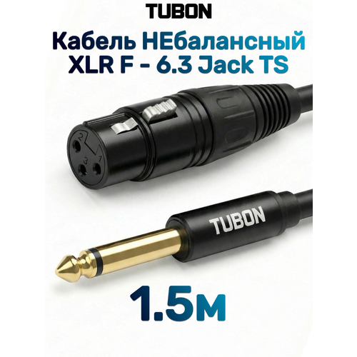фото Кабель tubon небалансный микрофонный межблочный xlr (f) female - 6.3 мм jack (m) od6.0 пвх xfj001 1.5м