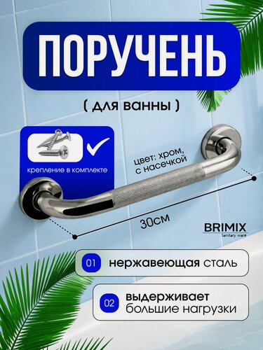 Изображение товара BRIMIX Поручень в ванную прямой из нержавеющей стали с насечкой, цвет хром.