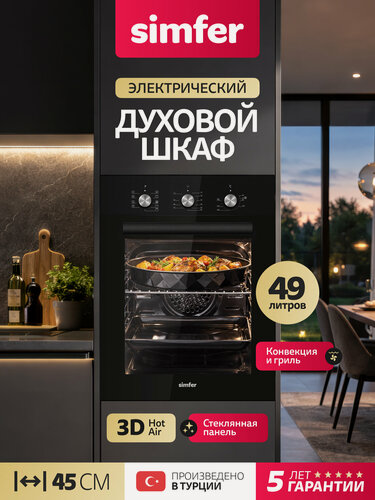 Изображение товара Духовой шкаф электрический встраиваемый Simfer 45см, 9 режимов, гриль, 3D конвекция, таймер, 2 противня, 5 ЛЕТ гарантия