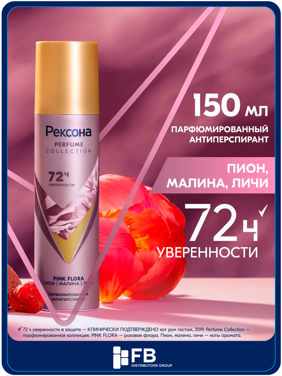 Антиперспирант-аэрозоль Рексона, парфюмированный дезодорант, защита от пота и запаха, 150 мл - Коралловый