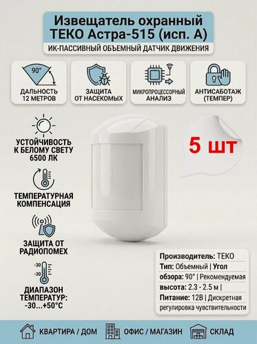 Изображение товара Астра-515 исп. А Извещатель охранный объемный, 5 шт. Теко