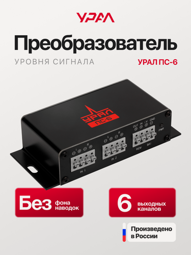 Изображение товара Преобразователь уровня сигнала Урал ПС-6, для улучшения качества звука в авто, малошумные усилители