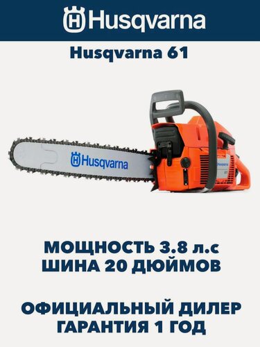 Изображение товара Бензопила Husqvarna 61 шина 20 дюймов