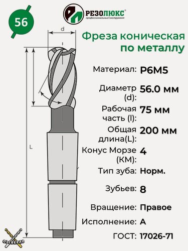 Изображение товара Фреза по металлу концевая 56 мм Z-8 КМ4 резолюкс