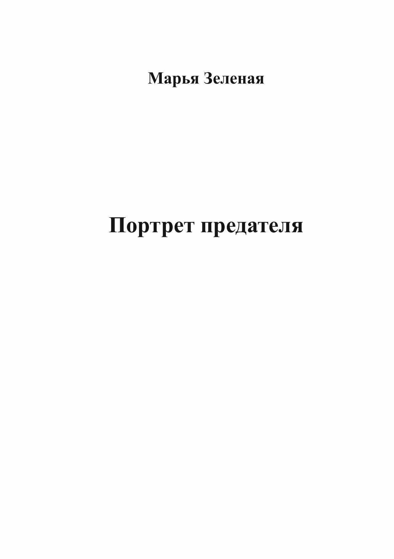 Портрет предателя | Марья Зеленая | Литнет, 2025 | 18+ — фото 1
