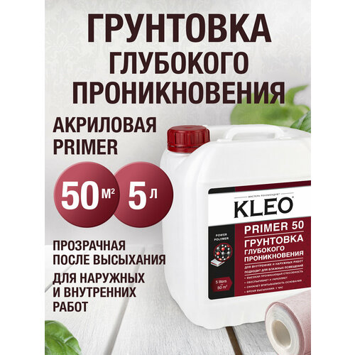 фото Грунтовка акриловая глубокого проникновения для стен kleo primer 5л 50кв. м.