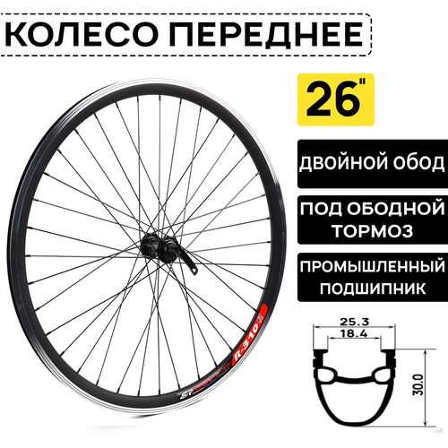 Колесо переднее ARISTO 26VT 26