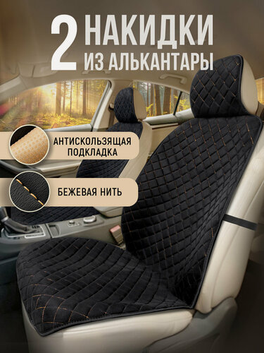 Изображение товара CarCape/ Накидки чехлы на авто из алькантары комплект на передние сиденья машины 2шт. Черный, бежевая строчка