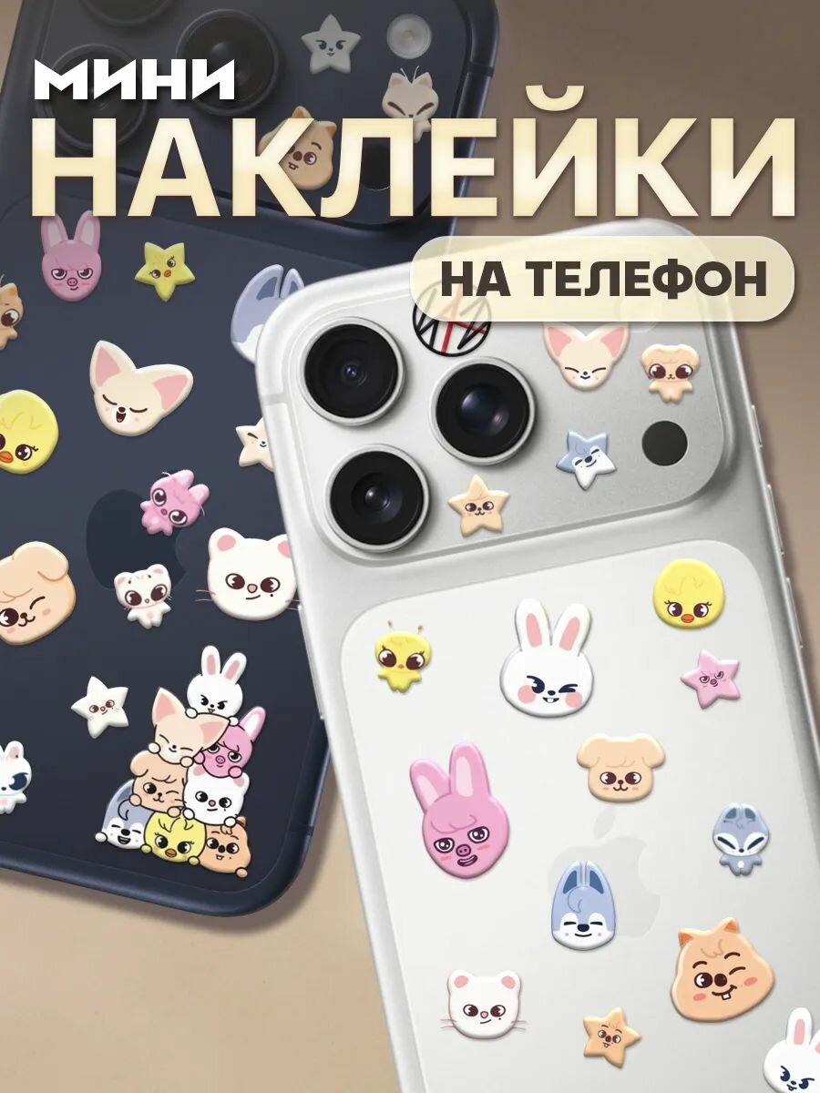 Мини наклейки на камеру iPhone 17 Pro Stray Kids SKZOO