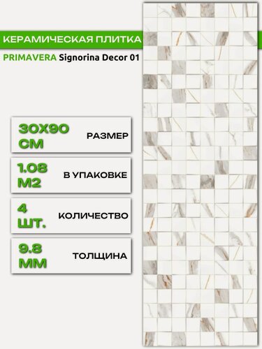 Изображение товара Керамическая плитка PRIMAVERA Signorina Decor 01 настенная под оникс глянцевая, 30 х 90 см, 1.08м2/4шт./уп.