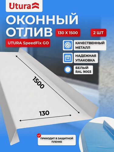 Изображение товара Отлив оконный / длина 1500 мм / ширина 130мм/ 2 шт / цвет (RAL 9003) Белый
