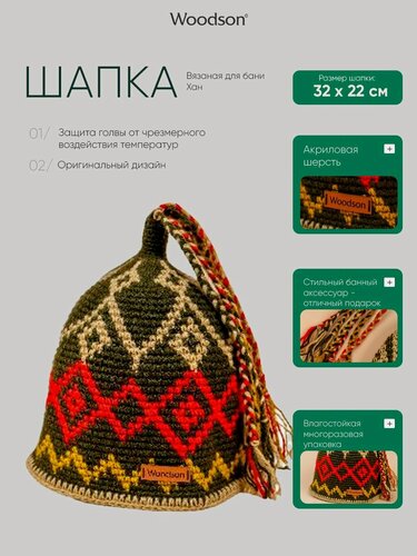 Изображение товара Шапка вязаная для бани Woodson Хан
