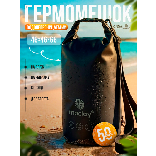 Гермомешок туристический maclay, 50 л, вес 0.56 кг, 40х27см, 500D, чёрный