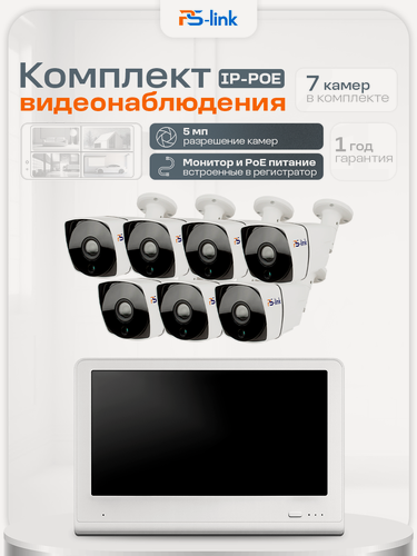 Изображение товара Комплект видеонаблюдения PS-link KIT-C507LCD IP-PoE/ монитор 10"/ 7 уличных камер/ 5 Мп