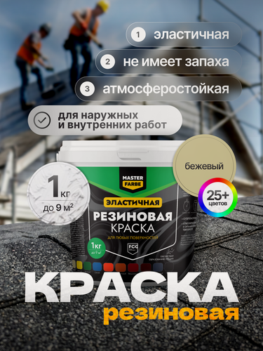 Изображение товара Краска резиновая для наружных и внутренних работ Masterfarbe краска акриловая, эластичная, бежевый 1 кг