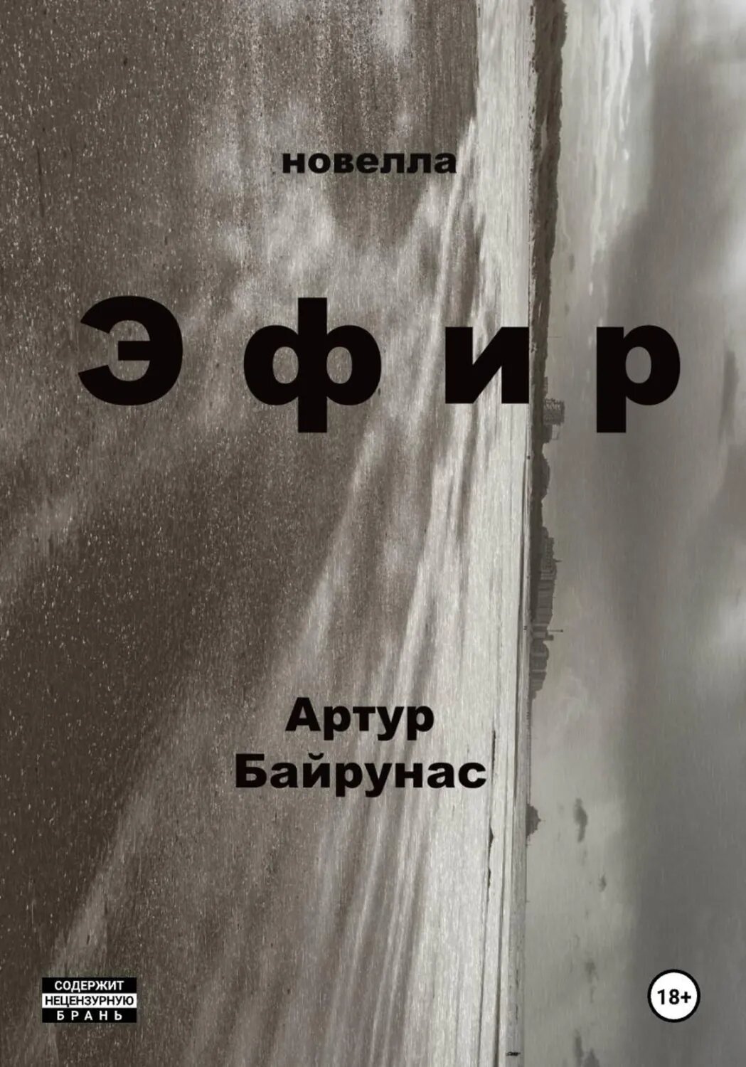 Эфир [Цифровая книга]