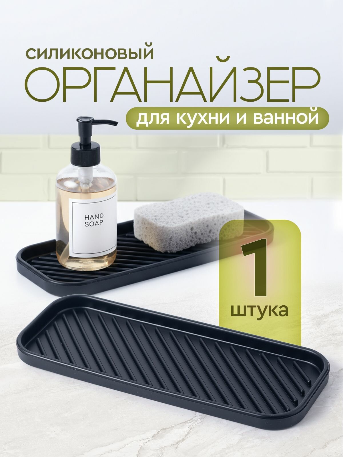 Cиликоновый коврик. Подставка для губки и моющего средства. Коврик для раковины. Органайзер для кухни и ванной. Размер 23х9х1.2 см. Цвет черный.