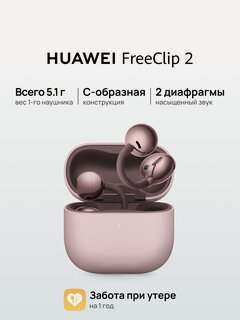 Изображение товара Наушники HUAWEI FreeClip 2 беспроводные, накладные, сенсорное управление, бледно-сиреневые